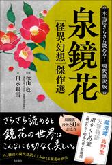 泉鏡花 怪異 幻想 傑作選 本当にさらさら読める 現代語訳版の通販 泉鏡花 秋山稔 小説 Honto本の通販ストア
