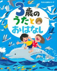 ３歳のうたとおはなし 年齢別 知育絵本の決定版の通販 榊原洋一 紙の本 Honto本の通販ストア