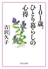 １０１歳 ひとり暮らしの心得の通販 吉沢久子 中公文庫 紙の本 Honto本の通販ストア