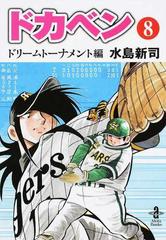 ドカベン ドリームトーナメント編８の通販 水島 新司 秋田文庫 紙の本 Honto本の通販ストア