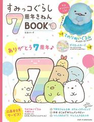 すみっコぐらし７周年きねんｂｏｏｋ ありがとう７周年の通販 サンエックス 主婦と生活社 紙の本 Honto本の通販ストア