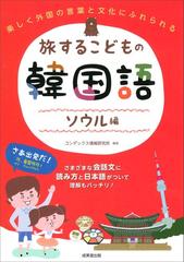 旅するこどもの韓国語 ソウル編 楽しく外国の言葉と文化にふれられるの通販 コンデックス情報研究所 紙の本 Honto本の通販ストア