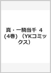 真 一騎当千 ４の通販 塩崎雄二 Ykコミックス コミック Honto本の通販ストア