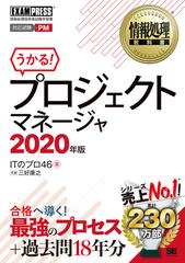 プロジェクトマネージャ 対応試験ｐｍ 情報処理技術者試験学習書 ２０２０年版の通販 Itのプロ46 三好康之 紙の本 Honto本の通販ストア