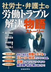 社労士 弁護士の労働トラブル解決物語 １の通販 堀下 和紀 望月 建吾 紙の本 Honto本の通販ストア