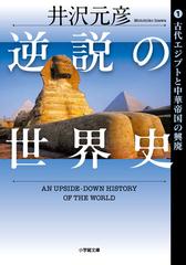 逆説の世界史 １ 古代エジプトと中華帝国の興廃の通販 井沢元彦 小学館文庫 紙の本 Honto本の通販ストア