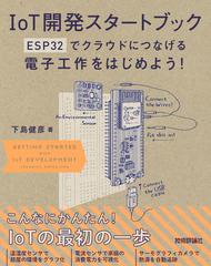 ｉｏｔ開発スタートブック ｅｓｐ３２でクラウドにつなげる電子工作をはじめよう の通販 下島 健彦 紙の本 Honto本の通販ストア