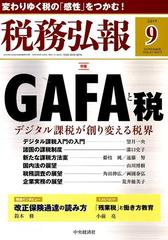 税務弘報 2019年 09月号 [雑誌]