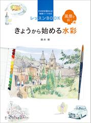 きょうから始める水彩 レッスンｂｏｏｋ そのまま塗れる 線画シート付き 風景を描く編の通販 鈴木新 紙の本 Honto本の通販ストア