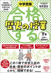 中学受験「だから、そうなのか！」とガツンとわかる合格する歴史の授業