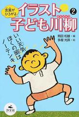 言葉がひろがるイラスト子ども川柳 ２の通販 熊田 松雄 多屋 光孫 紙の本 Honto本の通販ストア