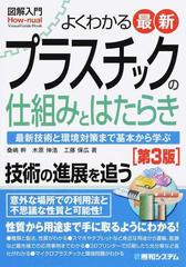 よくわかる最新プラスチックの仕組みとはたらき 最新技術と環境対策まで基本から学ぶ 第３版の通販 桑嶋 幹 木原 伸浩 紙の本 Honto本の通販ストア