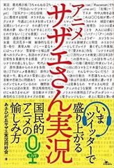 アニメサザエさん実況の通販 あさひが丘サザエ実況同好会 紙の本 Honto本の通販ストア