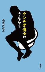 ウンチ学博士のうんちくの通販 長谷川 政美 紙の本 Honto本の通販ストア