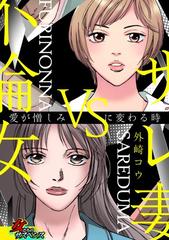 サレ妻vs不倫女 愛が憎しみに変わる時 ６ 漫画 の電子書籍 無料 試し読みも Honto電子書籍ストア