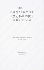 本当に必要なことはすべて ひとりの時間 が教えてくれるの通販 横田 真由子 紙の本 Honto本の通販ストア