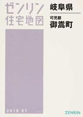 ゼンリン住宅地図岐阜県可児郡御嵩町の通販 - 紙の本：honto本の通販ストア