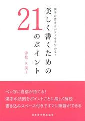 美しく書くための２１のポイント 漢字の書き方がスッキリ分かる の通販 赤松 久美子 紙の本 Honto本の通販ストア