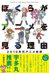 ぼくらがアニメを見る理由 ２０１０年代アニメ時評の通販 藤津 亮太 紙の本 Honto本の通販ストア