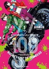 ゾン１００（サンデーＧＸコミックス） 16巻セット