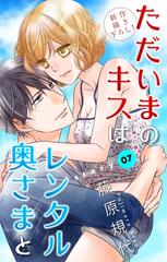 Love Silky ただいまのキスはレンタル奥さまと Story07 漫画 の電子書籍 無料 試し読みも Honto電子書籍ストア