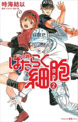 小説 はたらく細胞 ２の電子書籍 Honto電子書籍ストア