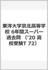 ６年間スーパー過去問ｔ７２東洋大学京北高等学校 ２０２０年度用の通販 紙の本 Honto本の通販ストア