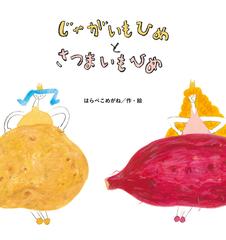 じゃがいもひめとさつまいもひめの通販 はらぺこめがね 紙の本 Honto本の通販ストア