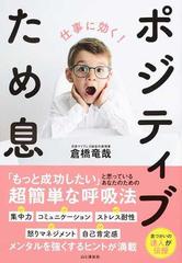 仕事に効く ポジティブため息の通販 倉橋 竜哉 紙の本 Honto本の通販ストア