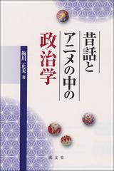 昔話とアニメの中の政治学の通販 梅川 正美 紙の本 Honto本の通販ストア