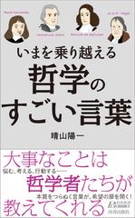 いまを乗り越える哲学のすごい言葉の通販 晴山陽一 青春新書play Books 紙の本 Honto本の通販ストア