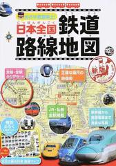 めざせ鉄道博士！日本全国鉄道路線地図 子供鉄道ファン必読！！ 新版の