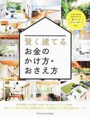 賢く建てるお金のかけ方 おさえ方 工事とお金の流れがわかる 家づくりカレンダー 付き の通販 株 エクスナレッジ 紙の本 Honto本の通販ストア