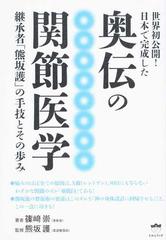 世界初公開！日本で完成した奥伝の関節医学 継承者「熊坂護」の手技とその歩み