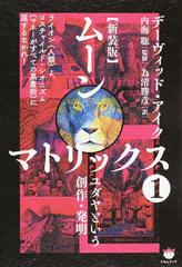 ムーンマトリックス 新装版 １ ユダヤという創作 発明の通販 デーヴィッド アイク 内海 聡 紙の本 Honto本の通販ストア