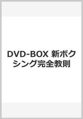 大橋秀行新ボクシング完全教則ＤＶＤ－ＢＯＸの通販/大橋 秀行 - 紙の