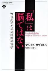 私 は脳ではない ２１世紀のための精神の哲学の通販 マルクス ガブリエル 姫田多佳子 講談社選書メチエ 紙の本 Honto本の通販ストア