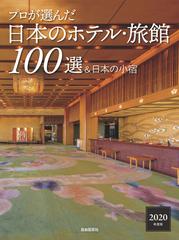 プロが選んだ日本のホテル 旅館１００選 日本の小宿 ２０２０年度版の通販 日本のホテル 旅館100選 の本編集委員会 紙の本 Honto本の通販ストア