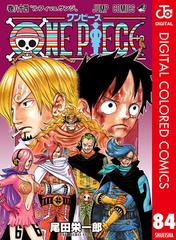 One Piece カラー版 84 漫画 の電子書籍 無料 試し読みも Honto電子書籍ストア