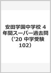 ４年間スーパー過去問１０２安田学園中学校 ２０２０年度用の通販 - 紙