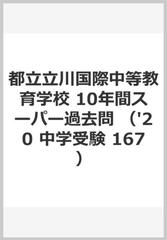 １０年間スーパー過去問１６７都立立川国際中等教育学校 ２０２０年度