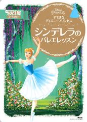 シンデレラのバレエレッスン ２ ４歳向けの通販 講談社 俵 ゆり ディズニーゴールド絵本 紙の本 Honto本の通販ストア