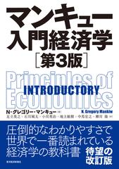 マンキュー入門経済学 第３版の通販 ｎ グレゴリー マンキュー 足立英之 紙の本 Honto本の通販ストア