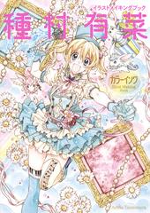 イラストメイキングブック種村有菜カラーインクの通販 種村有菜 コミック Honto本の通販ストア