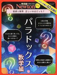 パラドックス 数学編 直感と数学 正しいのはどっち の通販 紙の本 Honto本の通販ストア