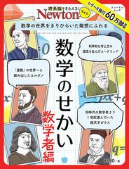 数学のせかい 数学者編 数学の世界をきりひらいた発想にふれるの通販 紙の本 Honto本の通販ストア