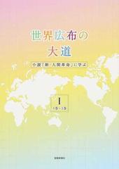 世界広布の大道 小説 新 人間革命 に学ぶ １ １巻 ５巻の通販 聖教新聞社報道局 紙の本 Honto本の通販ストア