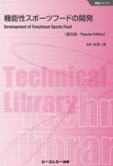 機能性スポーツフードの開発 普及版 （食品シリーズ）