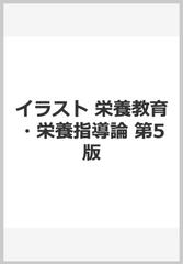 イラスト栄養教育 栄養指導論 第５版の通販 城田 知子 紙の本 Honto本の通販ストア