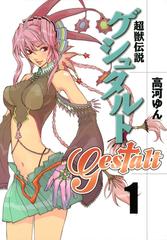 全1 8セット 超獣伝説ゲシュタルト 漫画 無料 試し読みも Honto電子書籍ストア
